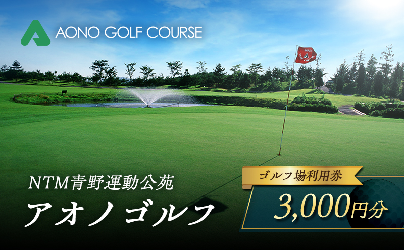 NTM青野運動公苑 アオノゴルフコース プレー割引券 3,000円分