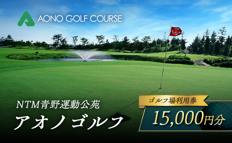 NTM青野運動公苑 アオノゴルフコース プレー割引券 15,000円