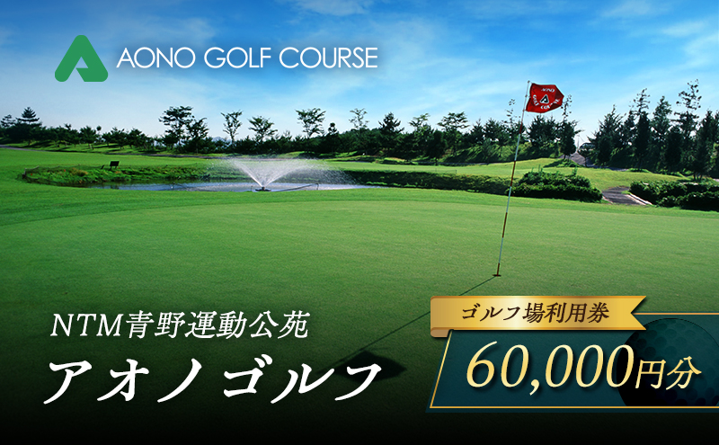 NTM青野運動公苑 アオノゴルフコース プレー割引券 60,000円