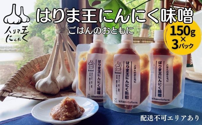 はりま王 にんにく味噌 復活した伝統の味 150g×3パック[ に