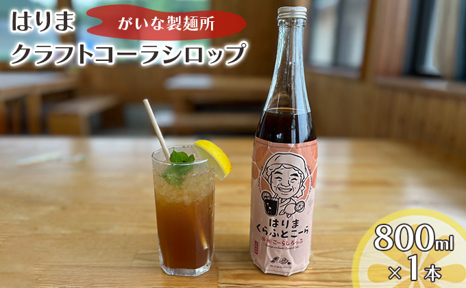 はりま クラフトコーラ スタンダード シロップ 800ml 大瓶 健