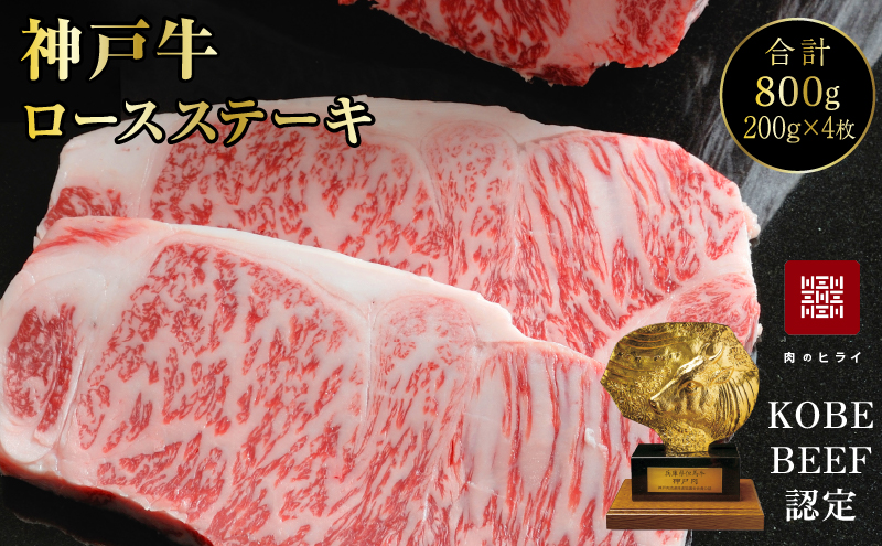 神戸牛 ロースステーキ 4枚 800g A4ランク A5ランク 牛肉 肉
