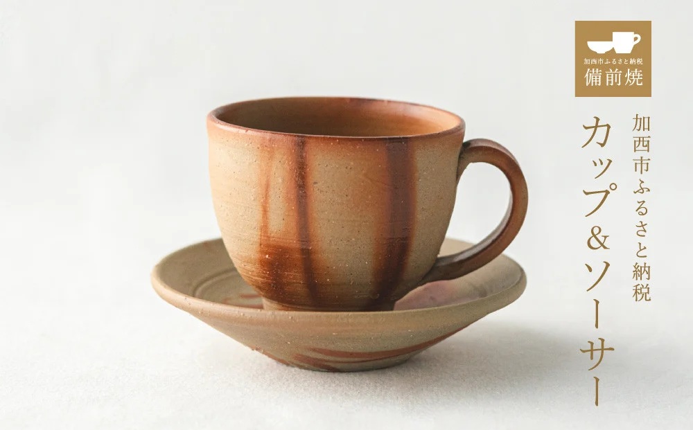 備前緋襷コーヒーカップ　皿（ソーサー）セット　備前　