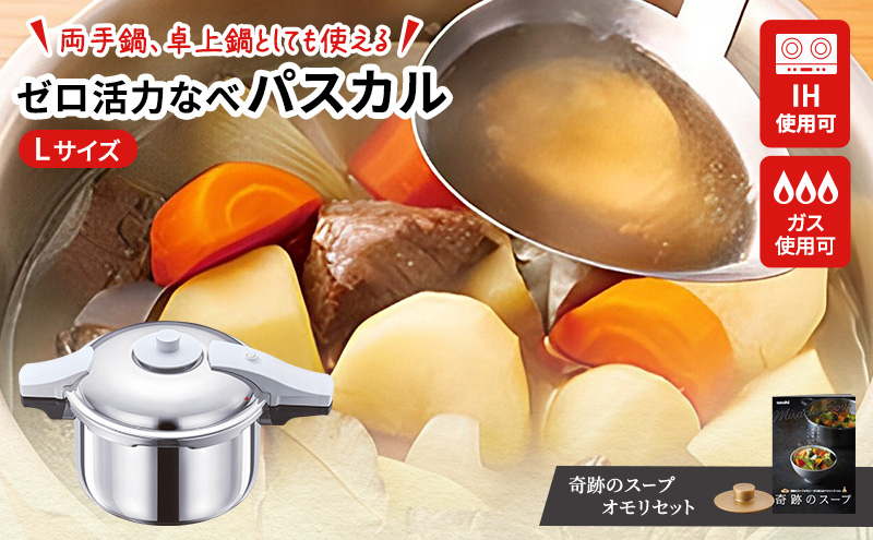 圧力鍋 日本製 [ ゼロ活力なべパスカル L・5.5L 奇跡のスープ