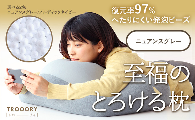 至福のとろけるまくら TROORY ニュアンスグレー 新生活 一人
