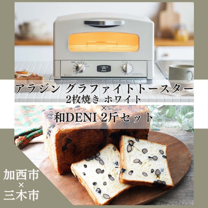 アラジン グラファイトトースター 2枚焼き 白 和DENI 2斤 セ