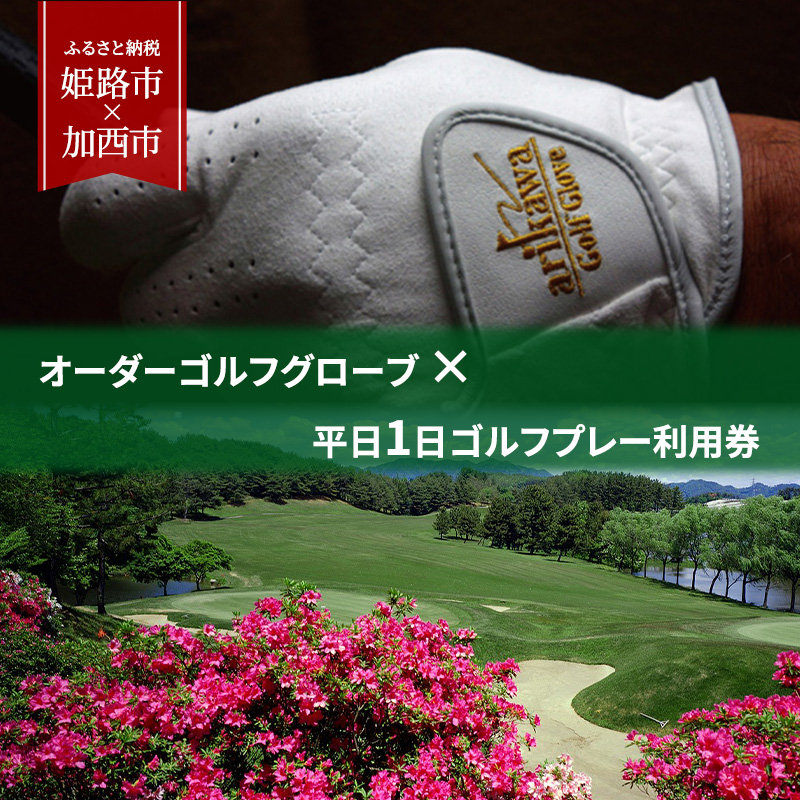 オーダーゴルフグローブ プレミアム × 平日1日ゴルフプレ
