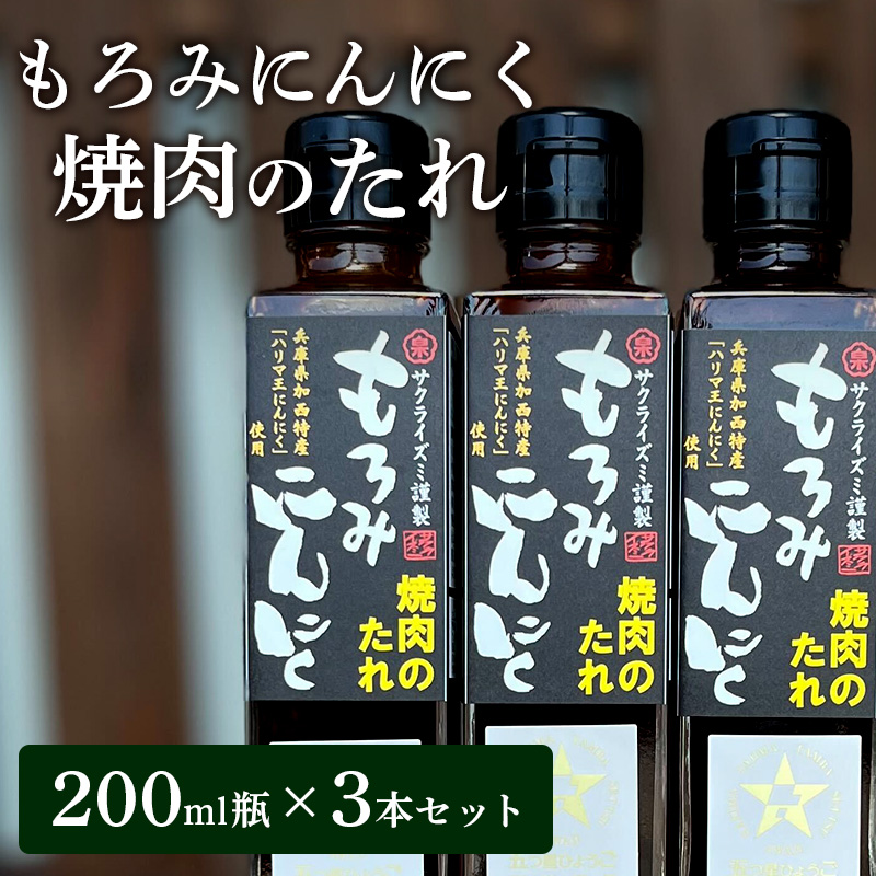 焼き肉のたれ もろみにんにく焼肉のたれ 200ml 3本 セット 詰