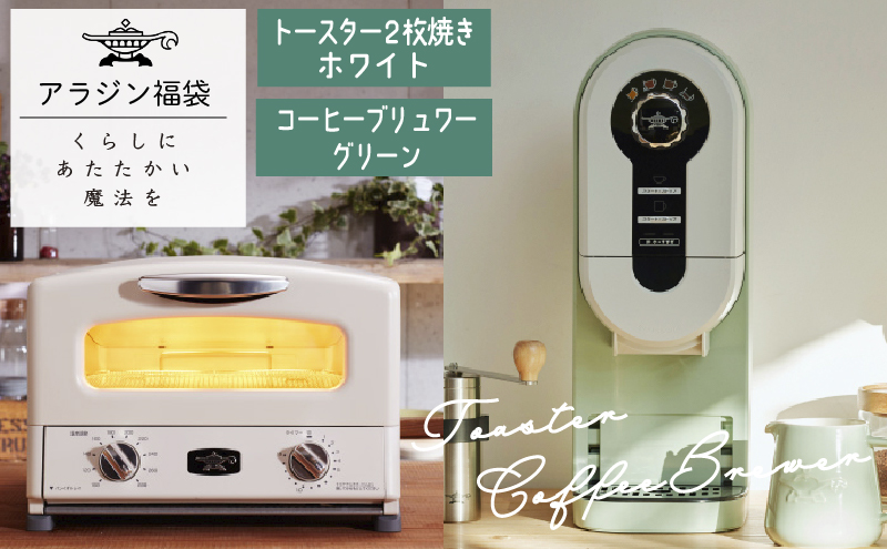 アラジン 福袋 トースター 白 コーヒーブリュワー 緑 セッ