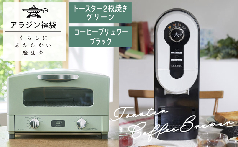 アラジン 福袋 トースター 緑 コーヒーブリュワー 黒 セッ