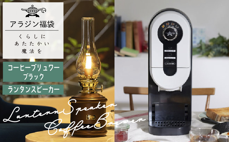 アラジン 福袋 コーヒーブリュワー 黒 ランタンスピーカー 