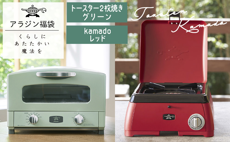 アラジン 福袋 グラファイトトースター 緑 kamado 赤 セット