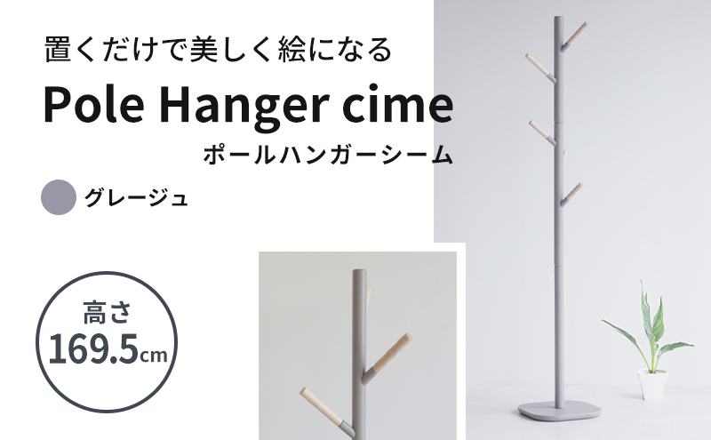 ポールハンガー シーム グレージュ 木製 インテリア ハンガ