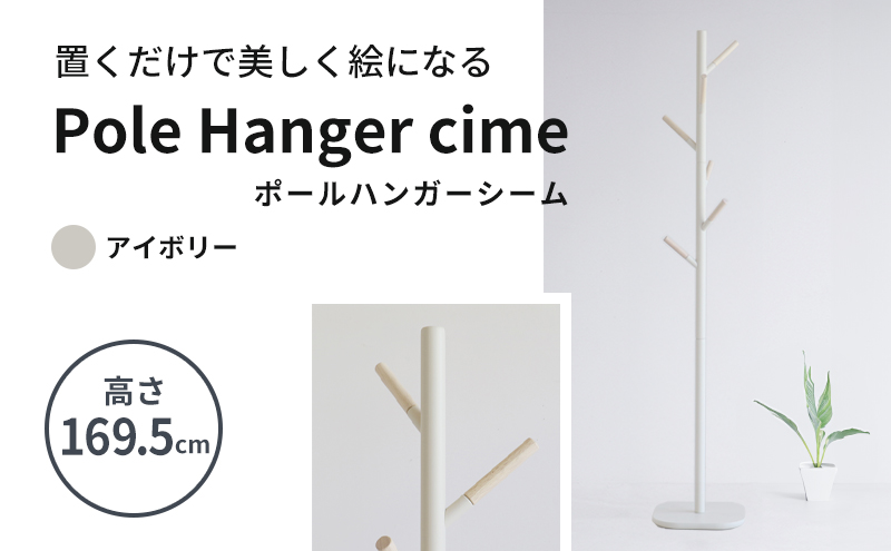 ポールハンガー シーム アイボリー 木製 インテリア ハンガ
