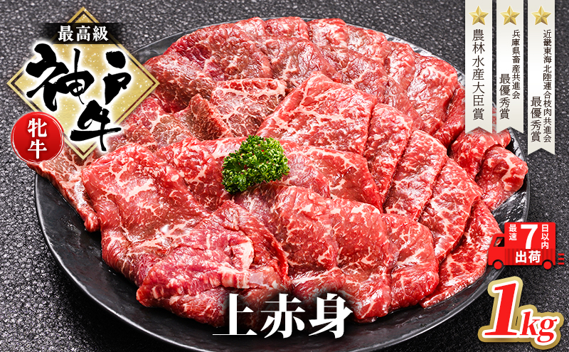 【最短7日以内発送】 神戸ビーフ 神戸牛 牝 上赤身 焼肉 1000