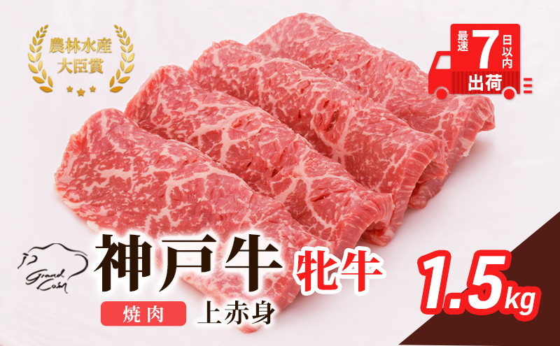 【最短7日以内発送】 神戸ビーフ 神戸牛 牝 上赤身 焼肉 1500