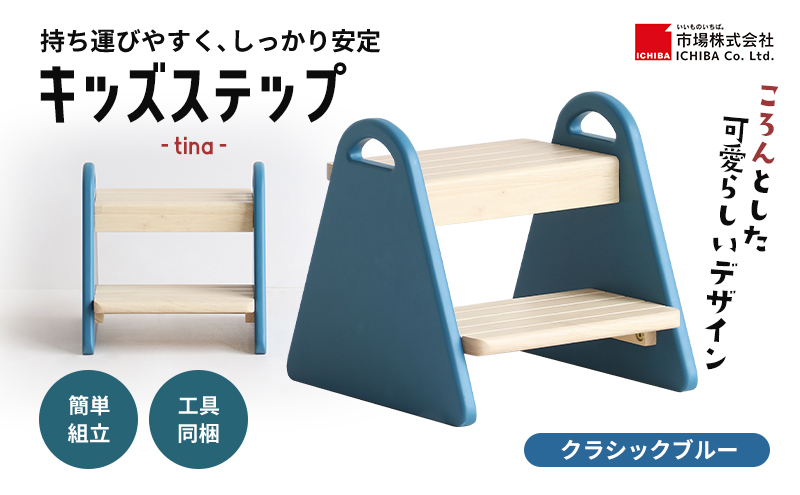 特別寄附額 キッズステップ-tina- 【クラシックブルー】 キ