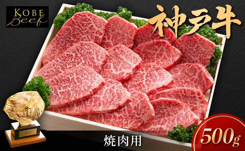 神戸ビーフ 焼き肉用 500g KSY2 肩肉 もも肉 肩ロース 神戸牛 
