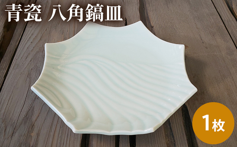 お皿 1枚 青瓷 八角鎬皿 単品 電子レンジ対応 食洗機対応 皿
