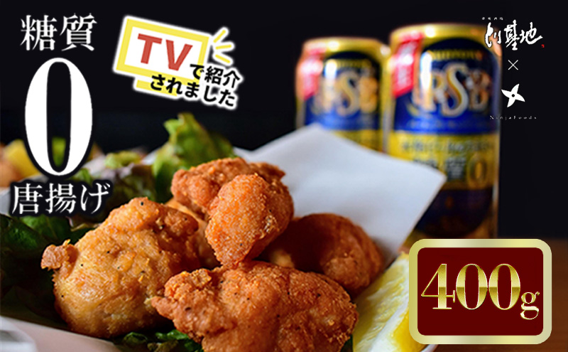 【大阪ほんわかテレビで紹介】糖質０からあげ 400g とり基