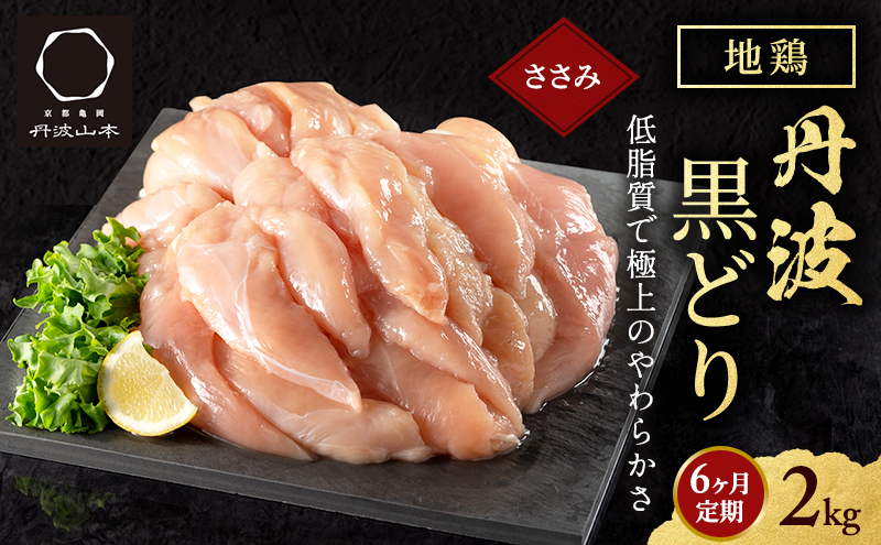 6ヶ月 定期便 地鶏 丹波 黒どり ササミ 2kg 鶏肉 冷凍 丹波山