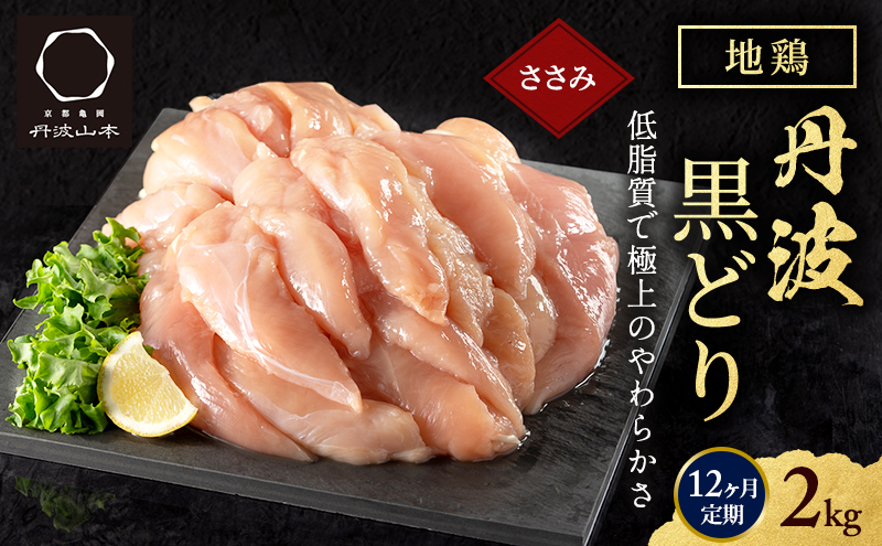 12ヶ月 定期便 地鶏 丹波 黒どり ササミ 2kg 鶏肉 冷凍 丹波山