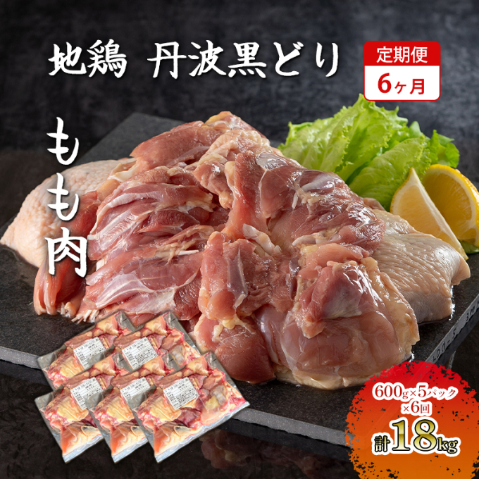 6ヶ月 定期便 地鶏 丹波 黒どり 丸ごと ぶつ切り 600g×5パッ