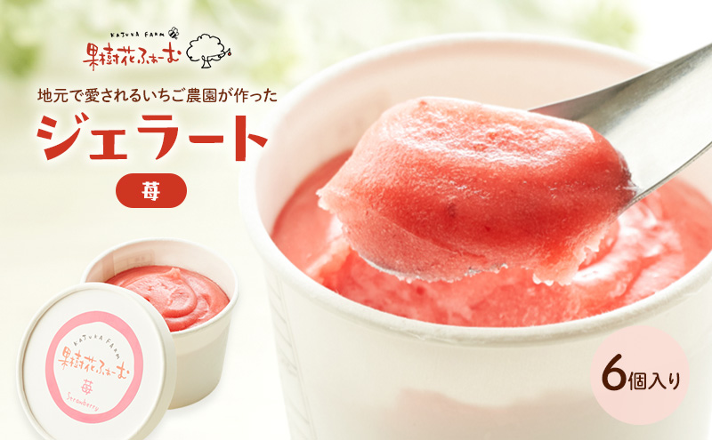 ジェラート いちご 6個 アイス アイスクリーム スイーツ お
