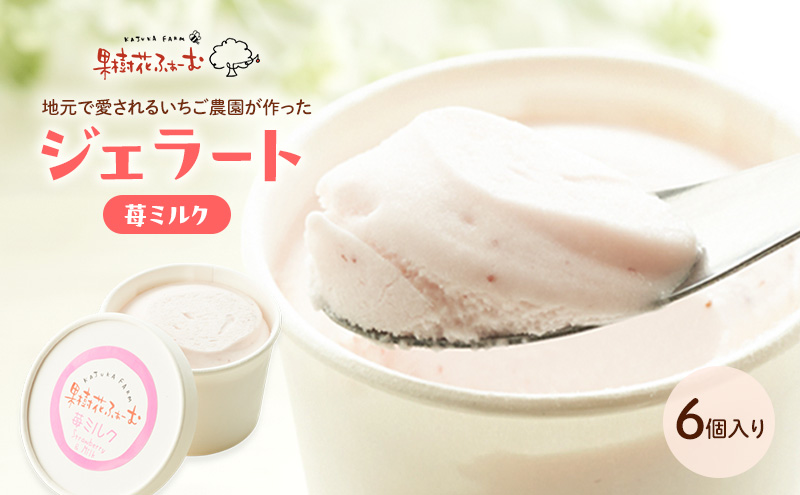 ジェラート いちごミルク 6個 アイス アイスクリーム スイ