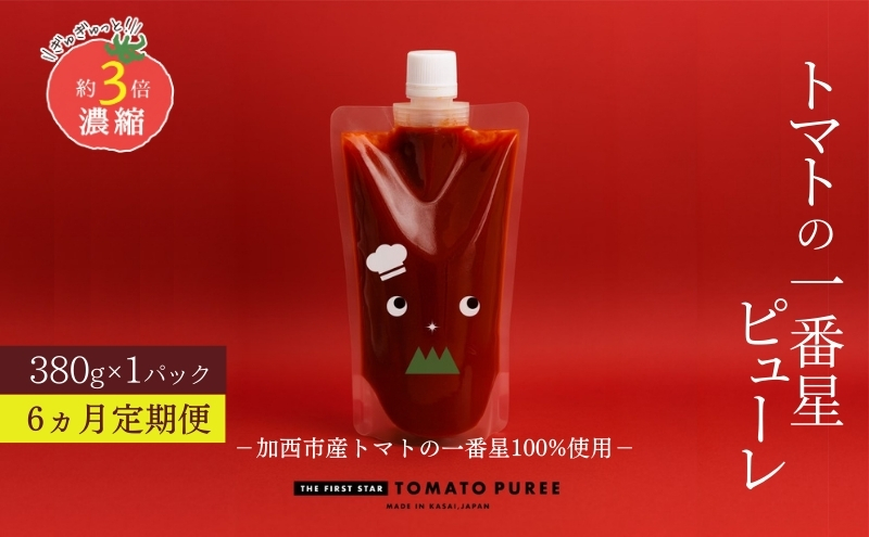 定期便 6ヶ月 トマトピューレ 380g×1本 トマトの一番星ピュ