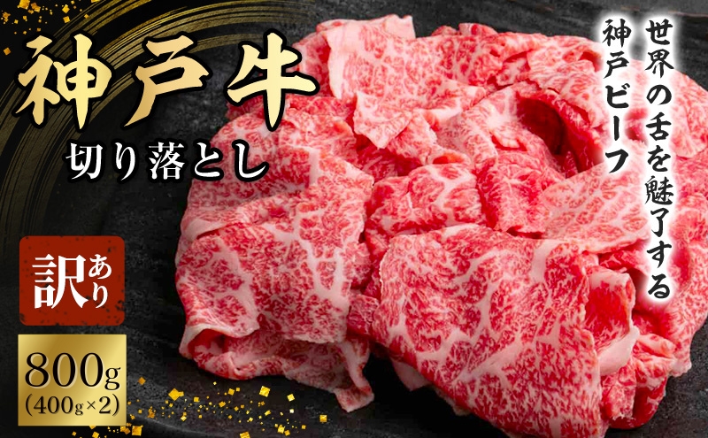 神戸牛 訳あり 切り落とし 400g×2 計800g 小分け 切り落とし 