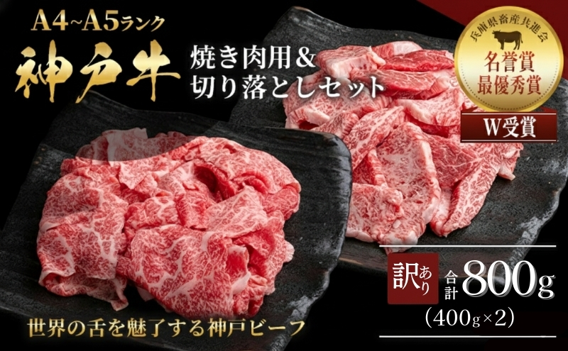 神戸牛 訳あり 焼き肉用 切り落とし 食べ比べ 各400g 計800g 
