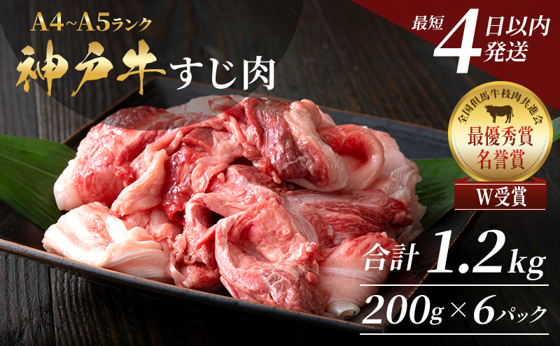 【最短4日以内発送】 神戸牛 すじ肉 1.2kg（200g×6）小分け