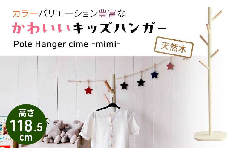 キッズポールハンガー シームミミ キッズ 子供用 インテリ