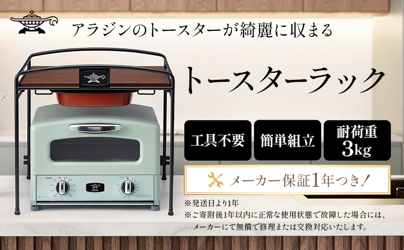 アラジン トースターラック ATR01K トースター ラック キッチ