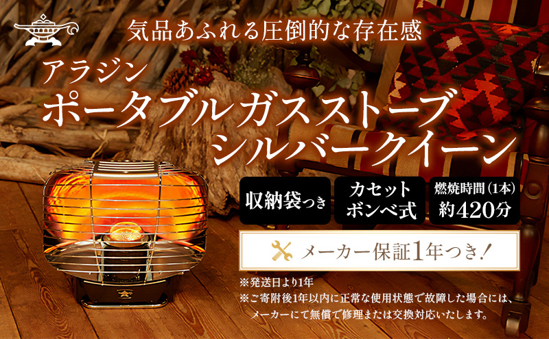 アラジン  ポータブルガスヒーター シルバークイーン アラ