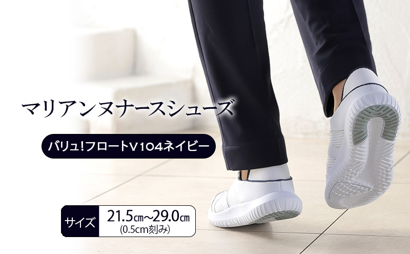 マリアンヌナースシューズ　バリュ！フロートV104ネイビー 