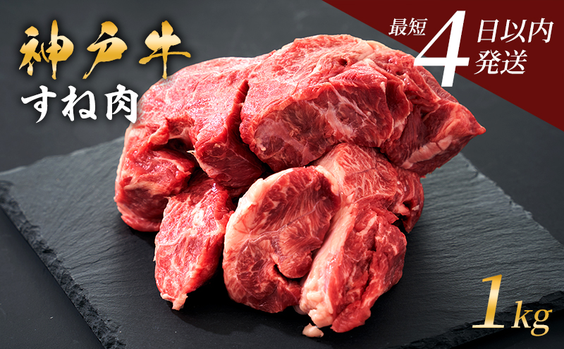 神戸牛 牛スネ肉 1kg 牛肉 小分け カレー シチュー 煮込み料