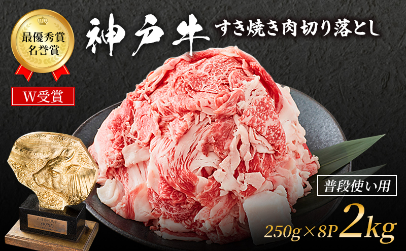 神戸牛 切落とし 250g×8P 計2kg 神戸牛スライス 牛肉 肉 小分