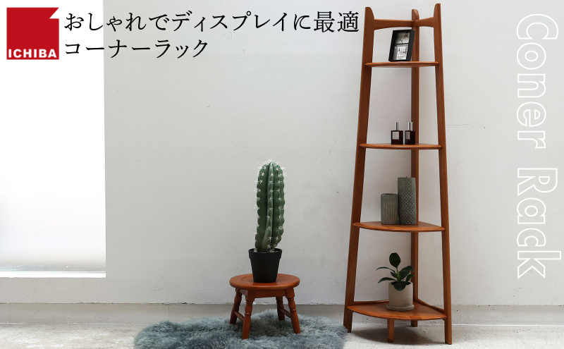 Corner Rack インテリア 収納 ラック コーナーラック シェルフ 