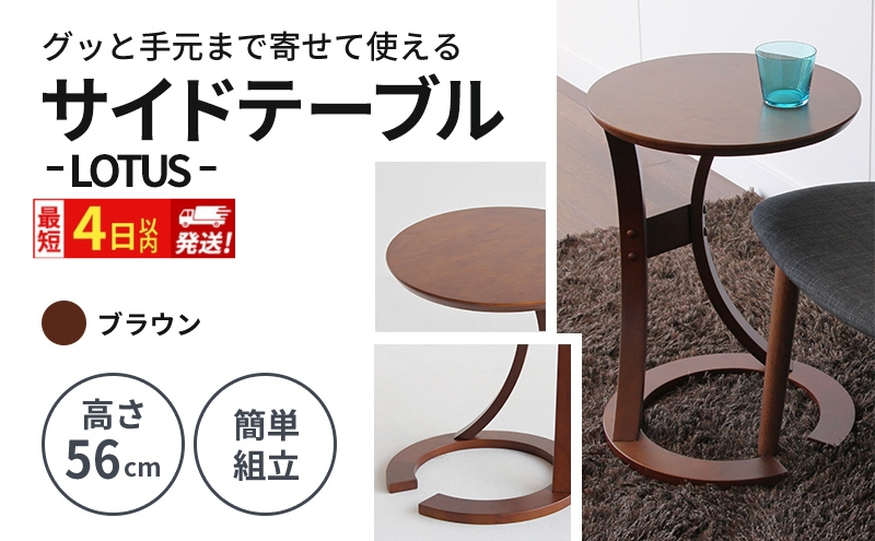最短4日以内発送 サイドテーブル ロータス ブラウン テーブ
