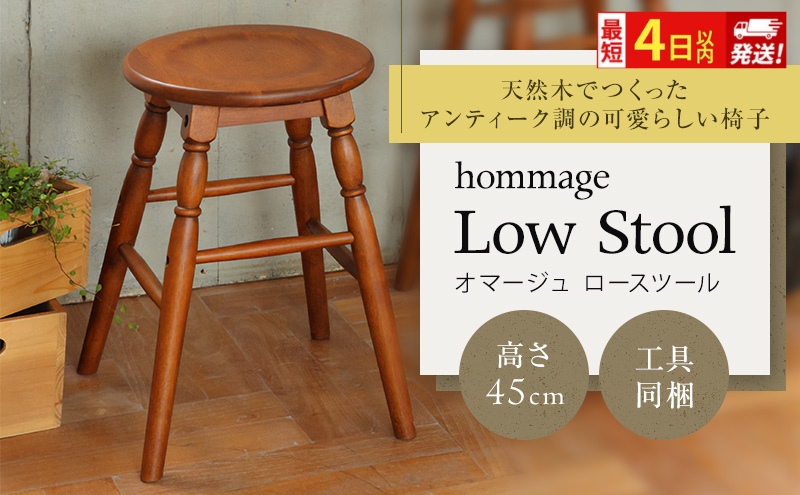最短4日以内発送 椅子 45cm hommage スツール おしゃれ いす イ