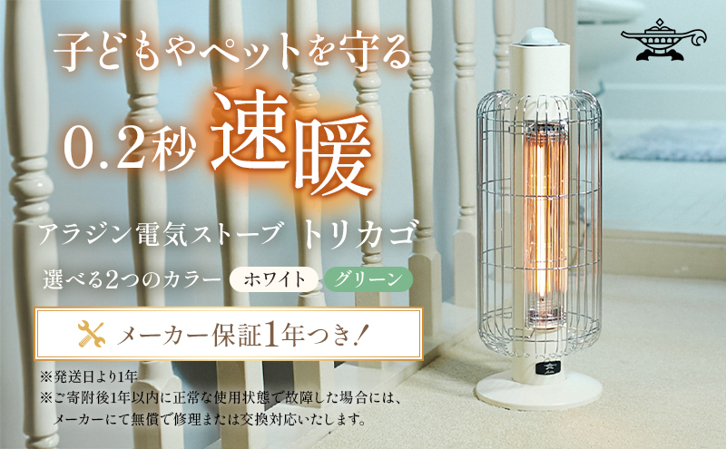 アラジン 電気ストーブ トリカゴ ホワイト 白 CAH-G42GFW スト
