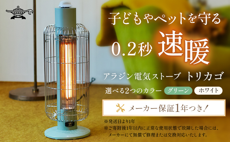 アラジン 電気ストーブ トリカゴ グリーン 緑 CAH-G42GFG スト