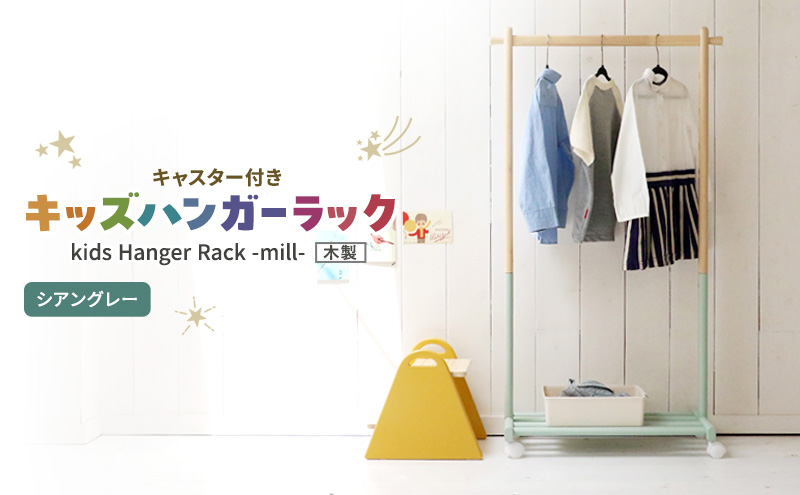 Kids Hanger Rack -mill- シアングレー ハンガーラック 子供 キャ