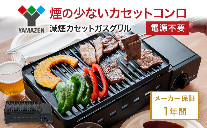 カセットグリル YAMAZEN 山善 カセットガスグリル YGM-GS1(B) ガ