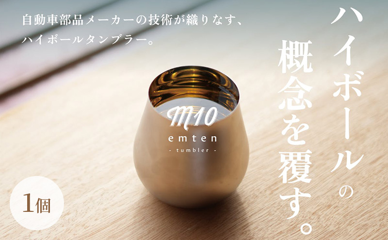新概念のハイボールタンブラー「emten - tumbler (エムテンタン