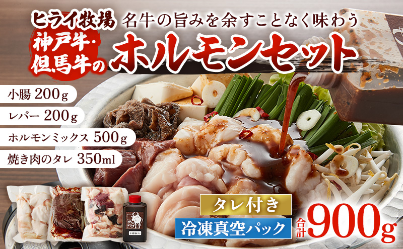 ホルモンセット 900g【小腸 200g ホルモン 500g レバー 200g 焼肉