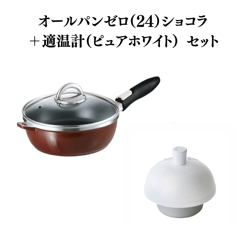 フライパン [ オールパンゼロ 24cm・ショコラ 適温計 ピュア
