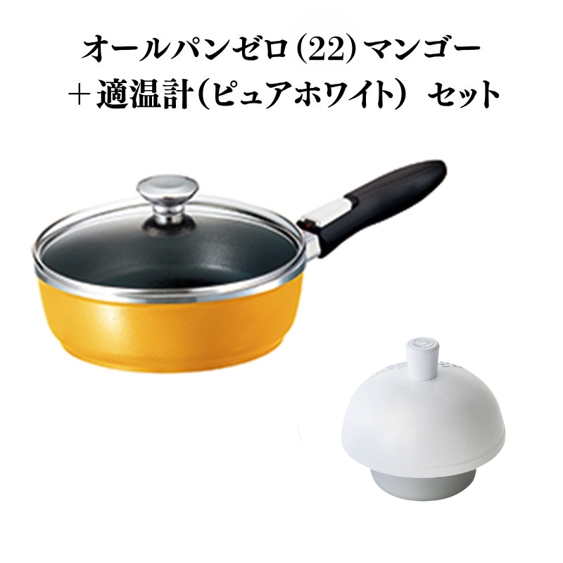 フライパン [ オールパンゼロ 22cm・マンゴー 適温計 ピュア